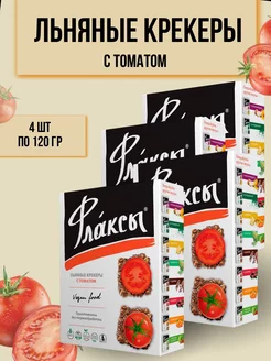 Флаксы льняные крекеры с томатом 120гр 4 шт