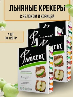 Флаксы льняные крекеры с яблоком и корицей 120гр 4 шт