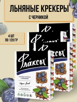 Флаксы льняные крекеры с черникой 120гр 4 шт