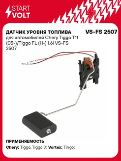 Датчик уровня топлива для а/м Chery Tiggo T11 VS-FS 2507 STARTVOLT 272508277 купить за 1 219 ₽ в интернет-магазине Wildberries