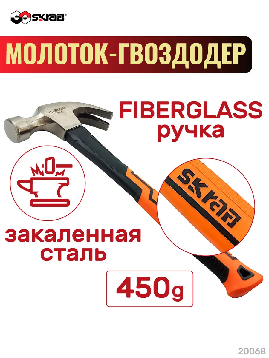 Молоток-гвоздодер с фибер.ручкой оранж. 450г SKRAB 20068