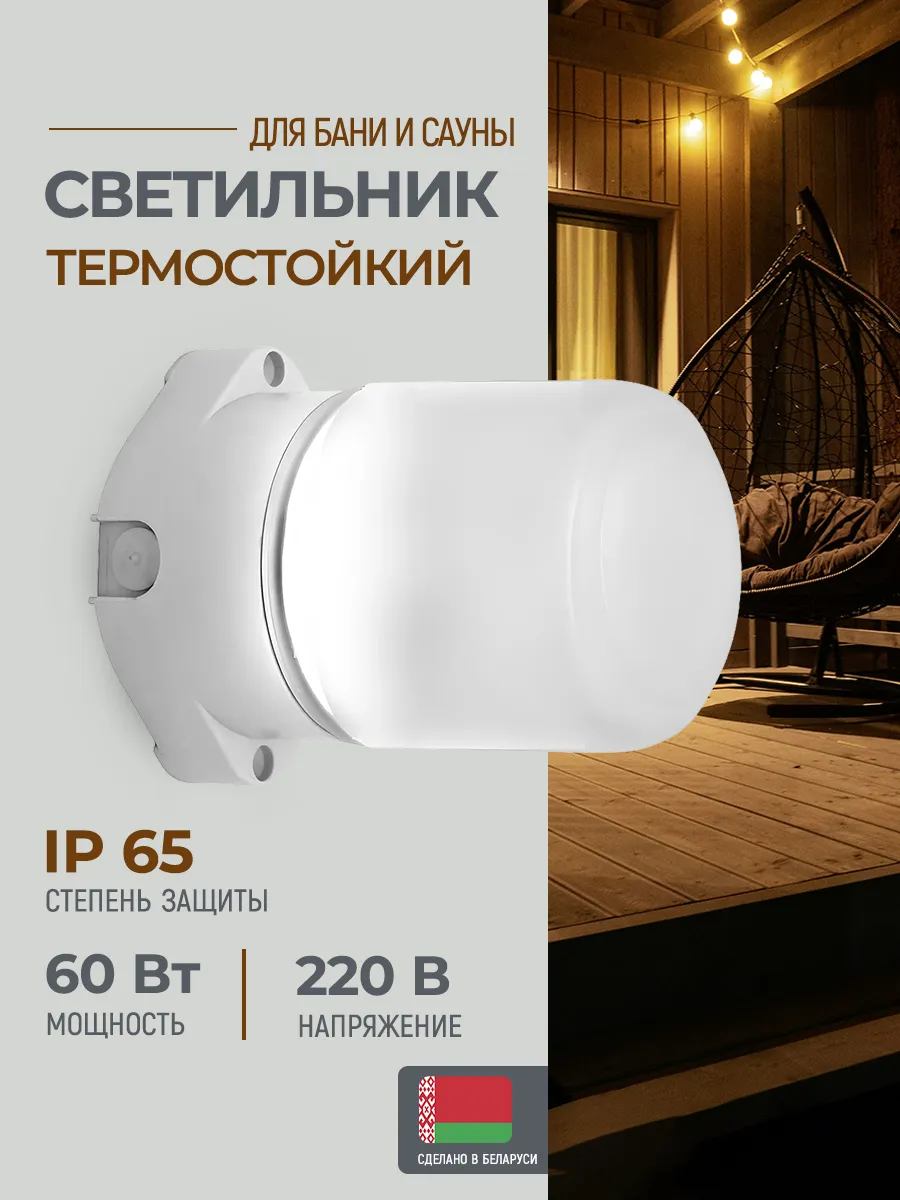 Светильник для сауны и бани термостойкий и влагозащищенный