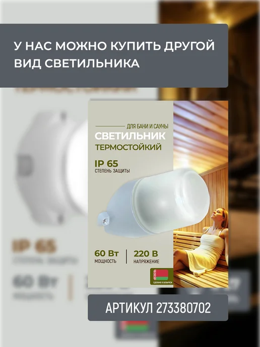 Свет Витебск Светильник для сауны и бани термостойкий и влагозащищенный, вариант, фото 7