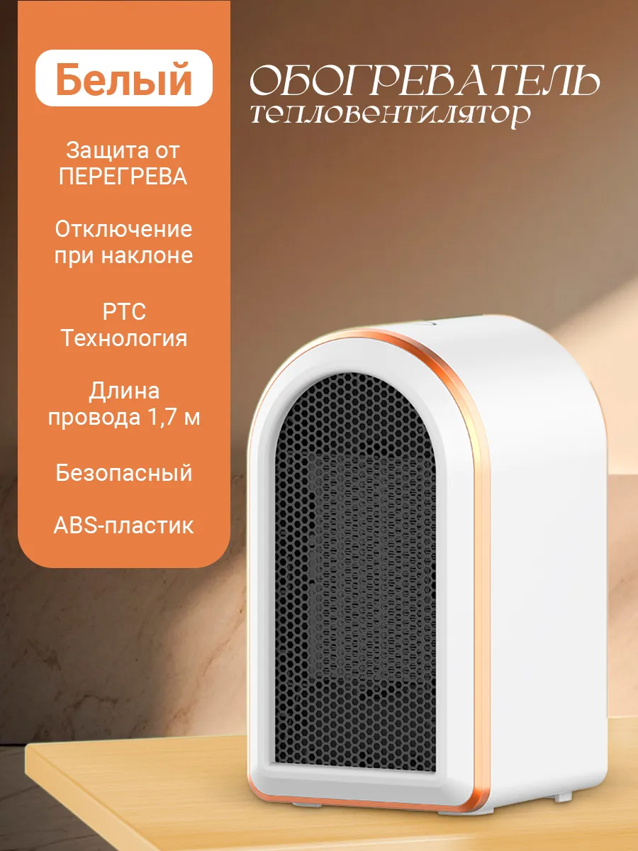 Обогреватель электрический бытовой тепловентилятор