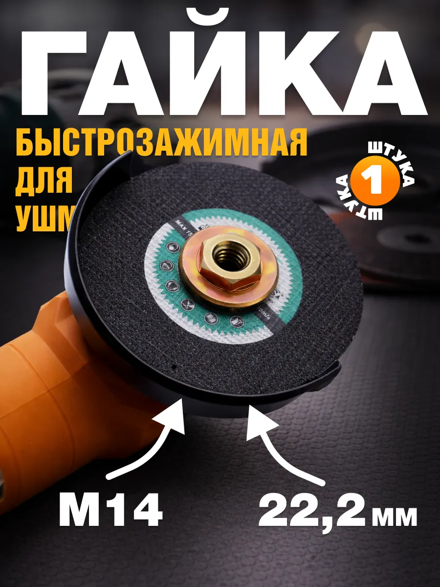 Гайка зажимная для УШМ под ключ