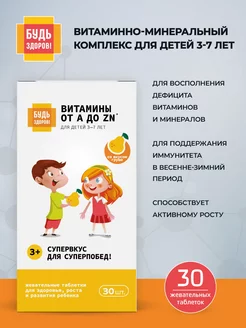 Витаминно минеральный комплекс 3+ от А до Цинка 30шт