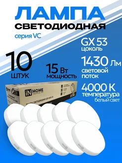 Лампочки светодиодные LED-GX53 15Вт 4000K белый свет 10шт