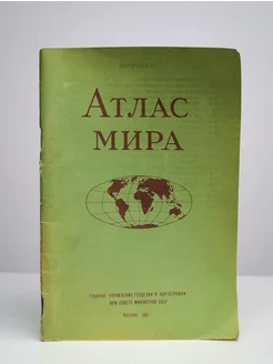 Атлас мира