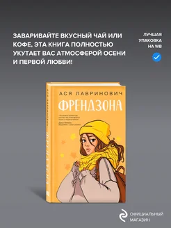 Френдзона Ася Лавринович