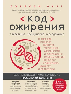 Код ожирения. Глобальное медицинское исследование