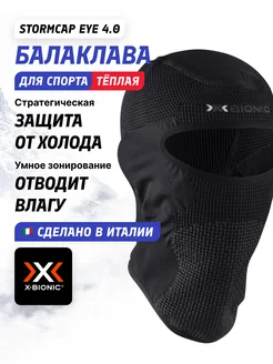 Балаклава Stormcap Eye 4.0 X-Bionic 272510966 купить за 4 939 ₽ в интернет-магазине Wildberries