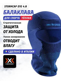 Балаклава Stormcap Eye 4.0 X-Bionic 272510967 купить за 4 939 ₽ в интернет-магазине Wildberries