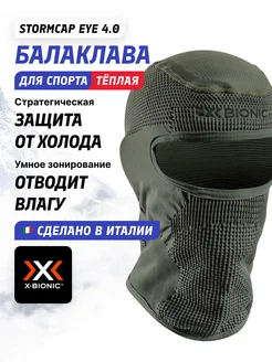 Балаклава Stormcap Eye 4.0 X-Bionic 272510968 купить за 6 830 ₽ в интернет-магазине Wildberries