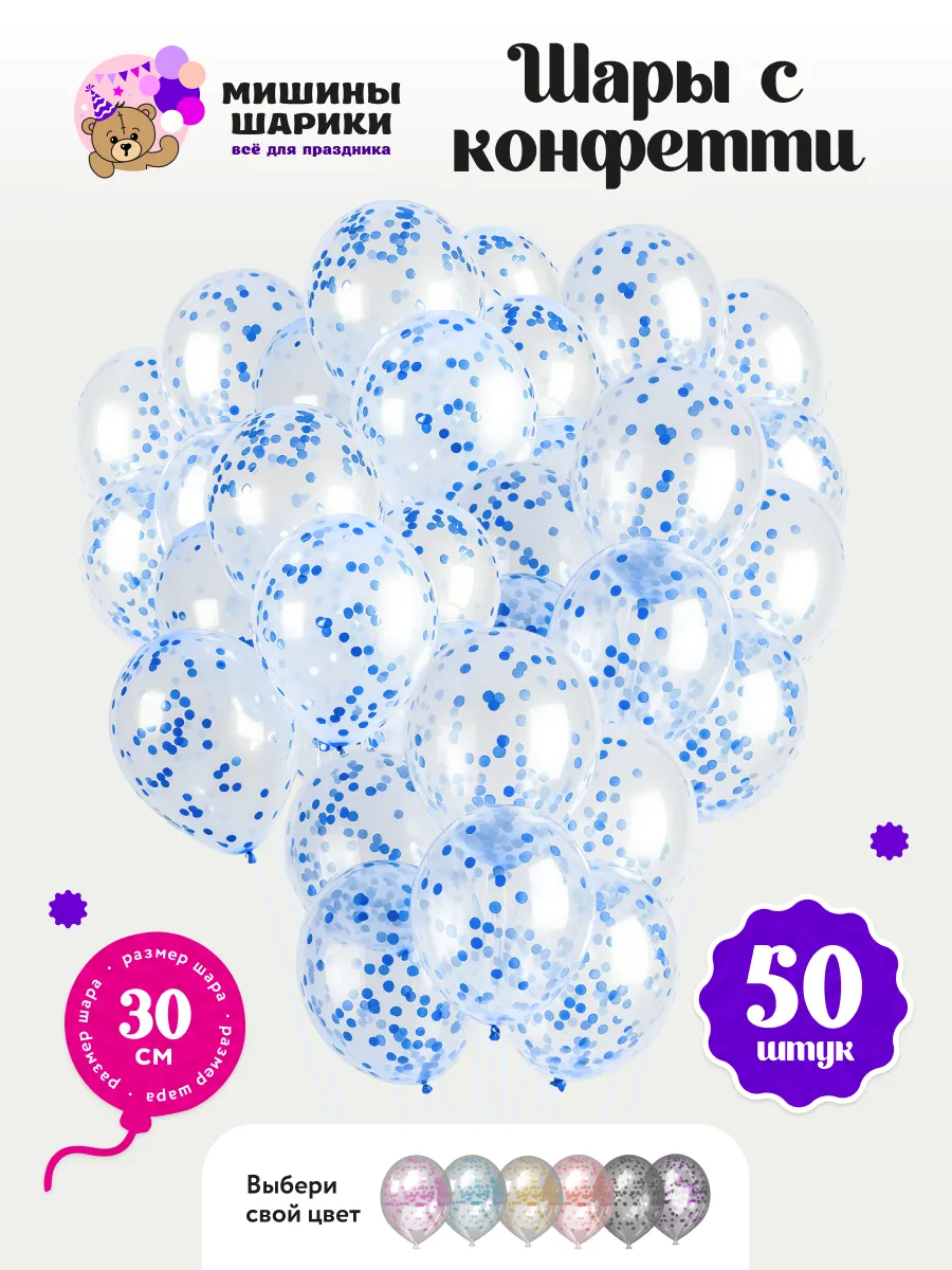 Воздушные шары набор для праздника конфетти 50 шт