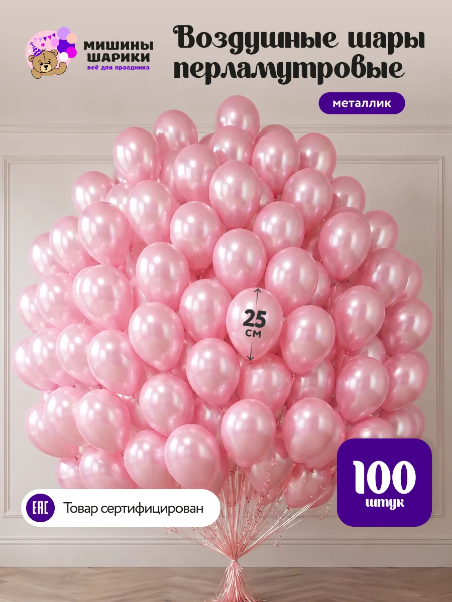 Шарики воздушные набор для праздника металлик 100 шт