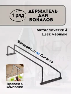 Подвесной держатель бокалов 1 рядный TA KOY Your home 272514160 купить за 568 ₽ в интернет-магазине Wildberries