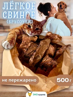 Легкое свиное для собак и кошек брусочки 500 грамм