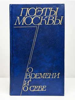 Поэты Москвы о времени и о себе