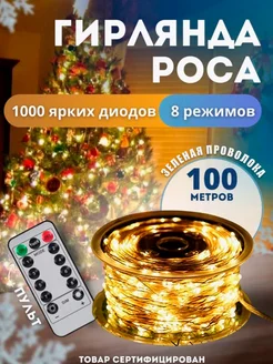 Гирлянда новогодняя светодиодная Роса 100м