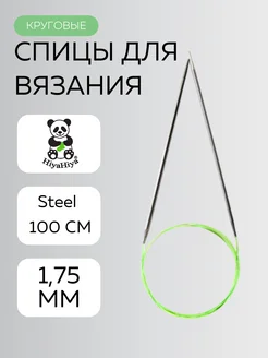 Круговые спицы для вязания на леске Steel 100 см 1,75 мм HiyaHiya 272515106 купить за 1 287 ₽ в интернет-магазине Wildberries