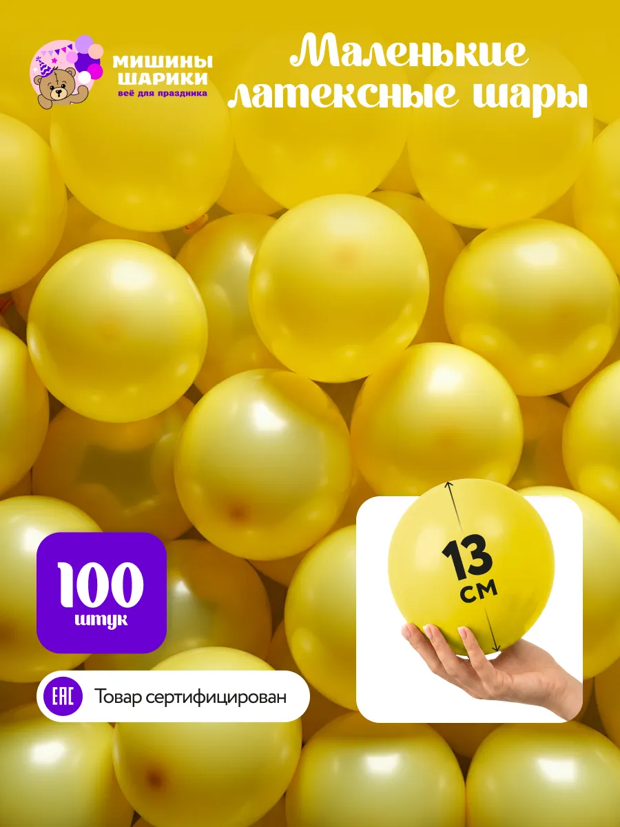 Шарики воздушные набор для праздника маленькие 100 шт