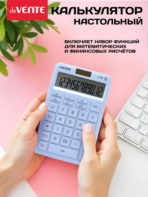 deVENTE Калькулятор настольный для офиса и школы 12 разрядный, вариант, фото 4