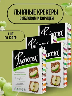 Льняные крекеры флаксы с яблоком и корицей 120гр 4 шт