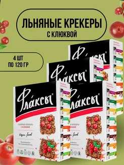 Льняные крекеры флаксы с клюквой 120гр 4 шт