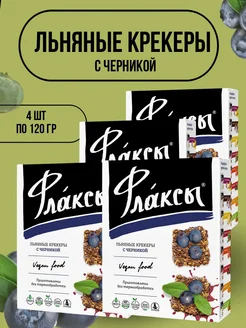 Льняные крекеры флаксы с черникой 120гр 4 шт