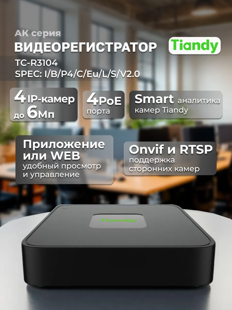 Видеорегистратор 4канала с PoE TC-R3104 I B P4 C Eu L S V2.0