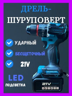 Шуруповерт Аккумуляторный Бесщеточный 21V