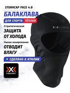 Балаклава Stormcap Face 4.0 X-Bionic 272517556 купить за 4 939 ₽ в интернет-магазине Wildberries