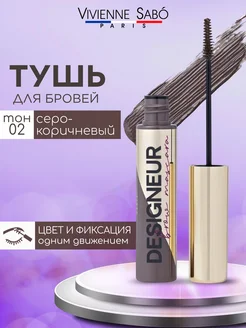 Цветная тушь для бровей Designeur тон 02