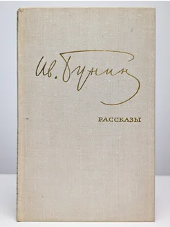 Ив. Бунин. Рассказы Советская Россия 272518878 купить за 129 ₽ в интернет-магазине Wildberries