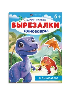 Книжка-игрушка. Серия "Вырезалки" 20х26см 8л