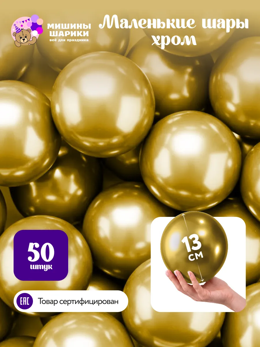 Шарики воздушные набор для праздника хром маленькие 50 шт