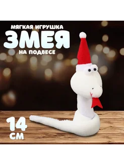 Мягкая игрушка Змея на подвесе, 14 см, цвет белый Funny Toys 272524988 купить за 250 ₽ в интернет-магазине Wildberries