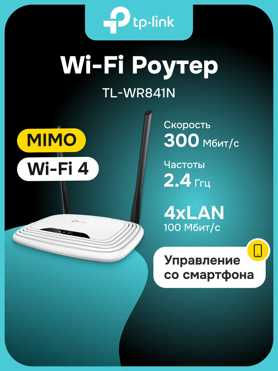 Роутер Wi-Fi TL-WR841N