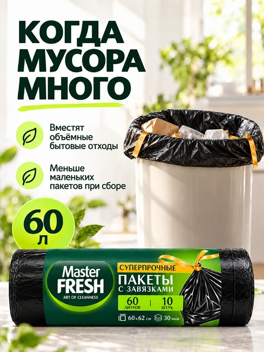 MASTER FRESH Мешки для мусора с ручками суперпрочные 60л*20шт черные, 20шт, фото 2