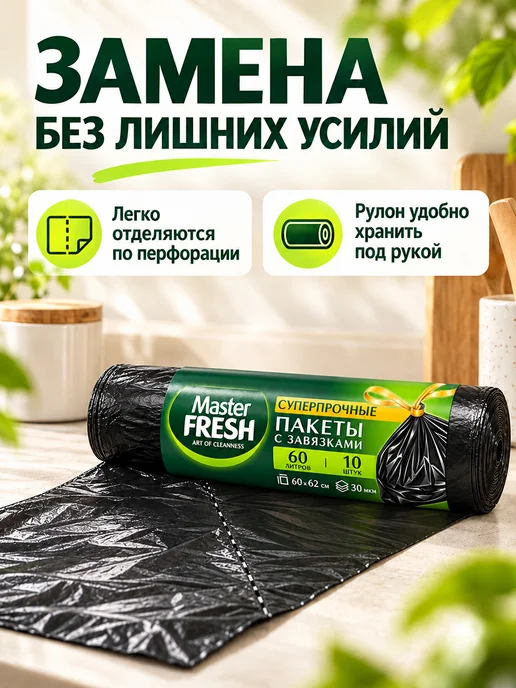 MASTER FRESH Мешки для мусора с ручками суперпрочные 60л*20шт черные, 20шт, фото 3