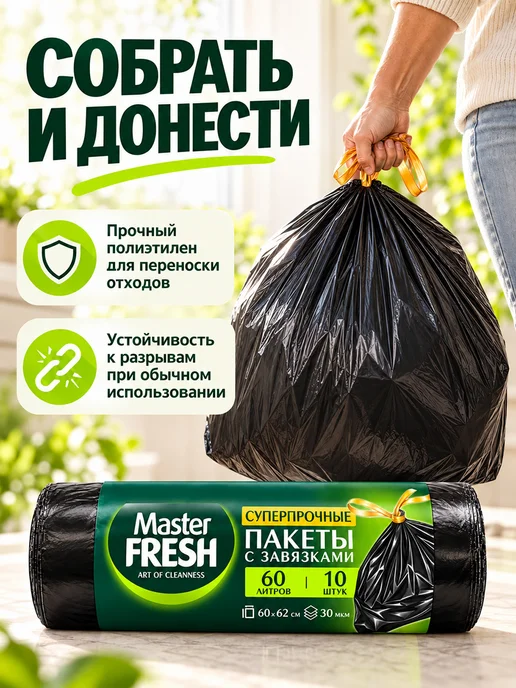 MASTER FRESH Мешки для мусора с ручками суперпрочные 60л*20шт черные, 20шт, фото 4