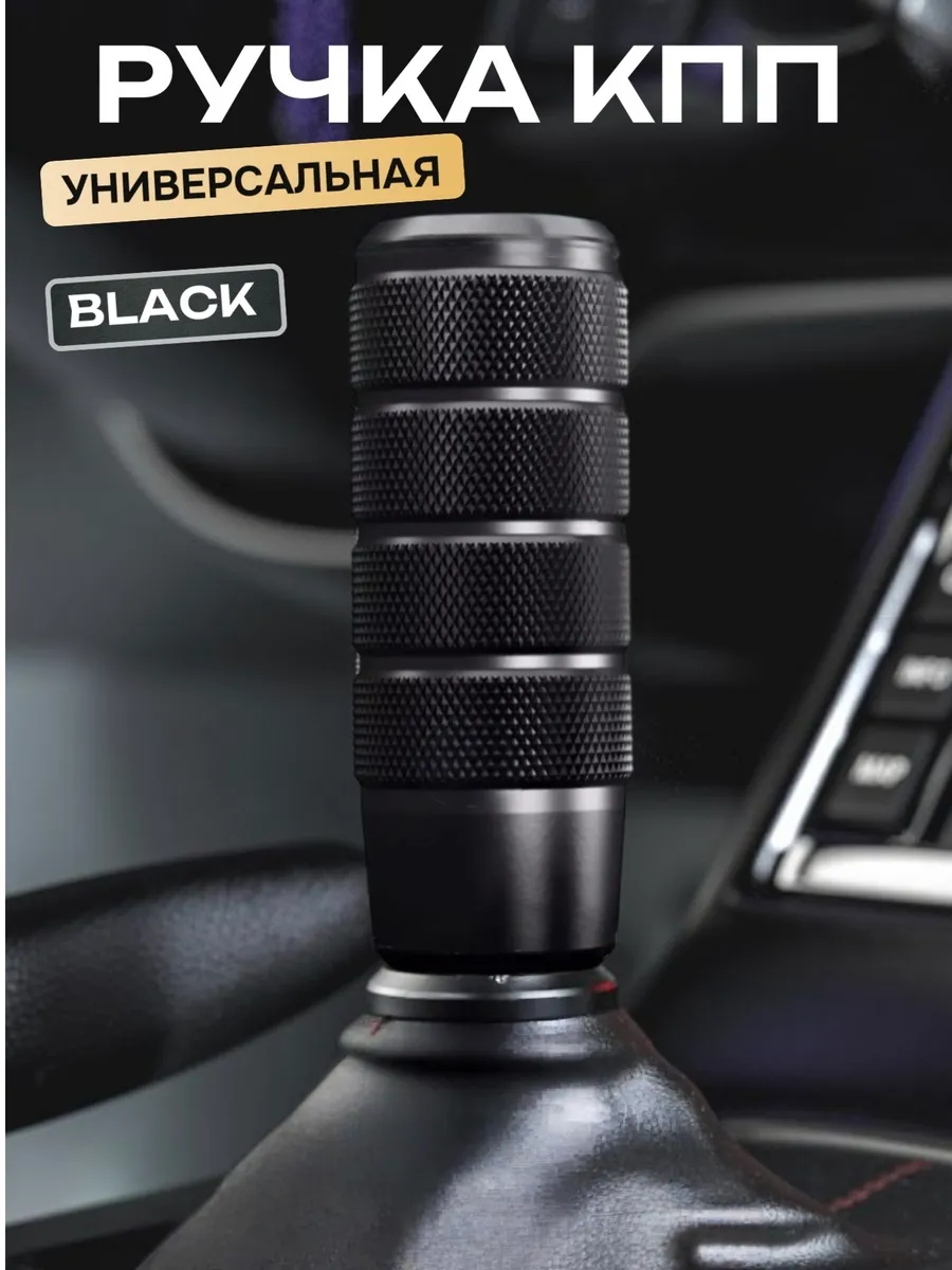 Ручка кпп универсальная