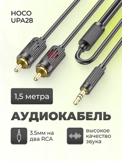 Аудио AUX кабель jack 3.5 мм на два RCA, 1.5 м Hoco 272527312 купить за 276 ₽ в интернет-магазине Wildberries