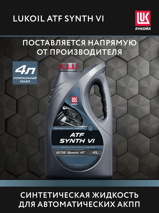 Лукойл Масло трансмиссионное LUKOIL ATF SYNTH VI, 4 л, 4 л