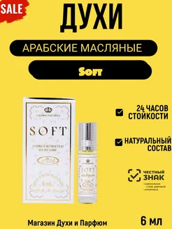 Масляные духи стойкие Soft (Софт) 6мл