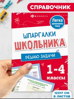 Справочное издание "Шпаргалки школьника" 16 стр Задачки