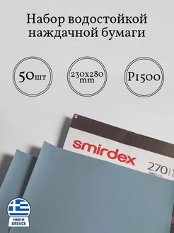 Набор водостойкой наждачной бумаги P1500, 50 листов Smirdex 272530791 купить за 2 112 ₽ в интернет-магазине Wildberries