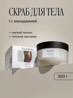 Скраб для тела 300 гр SALT & NUT с макадамией