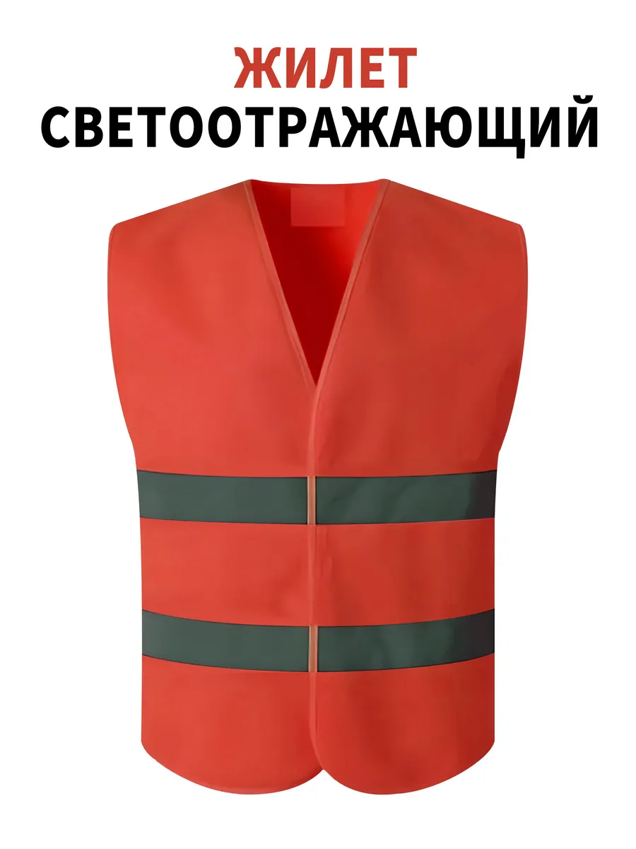 светоотражающий жилет