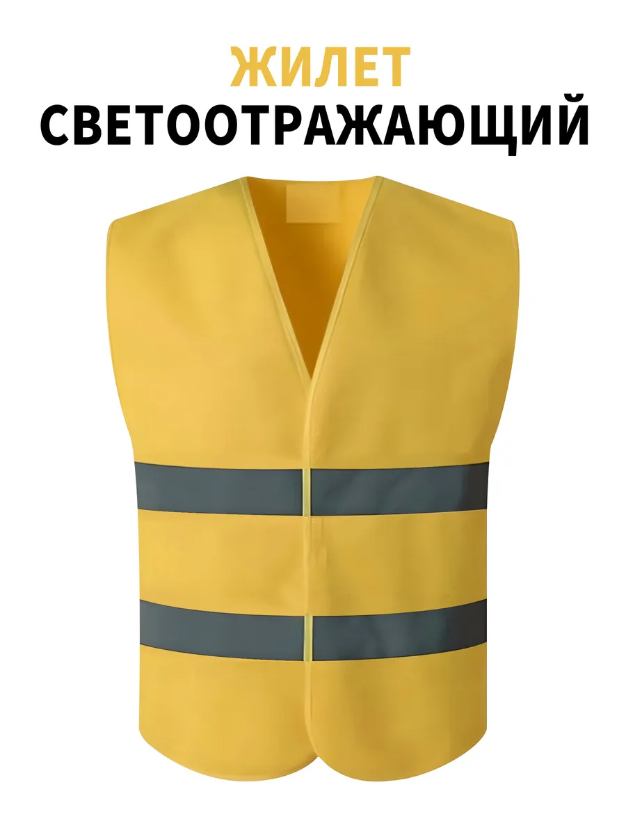 светоотражающий жилет